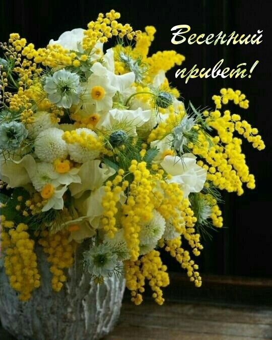 Открытка Весенний привет!