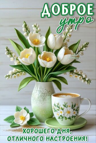 Открытка ДОБРОЕ УТРО! ХОРОШЕГО ДНЯ, ОТЛИЧНОГО НАСТРОЕНИЯ!