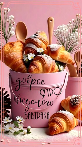 Открытка Доброе утро. Вкусного завтра.