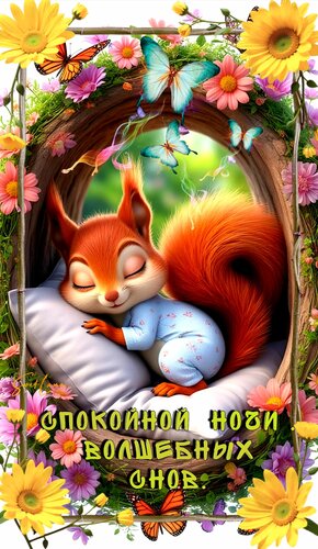 Открытка Спокойной ночи. Волшебных снов.