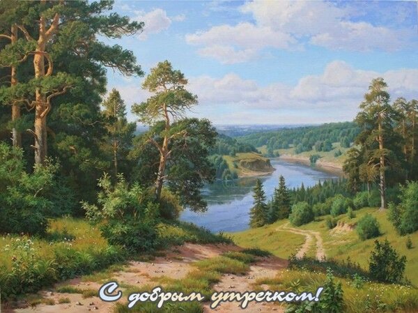 Открытка С добрым утречком!