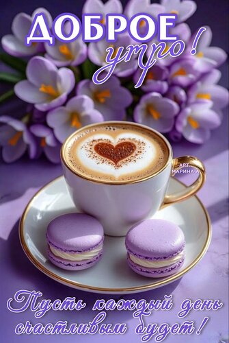 Открытка ДОБРОЕ УТРО! ПУСТЬ КАЖДЫЙ ДЕНЬ СЧАСТЛИВЫМ БУДЕТ!