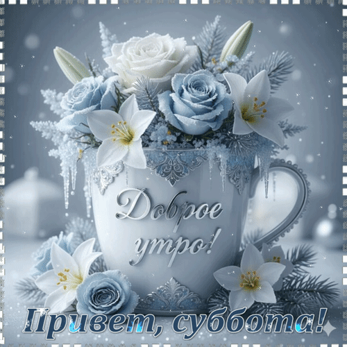 Анимированная открытка Привет, суббота! Доброе утро!