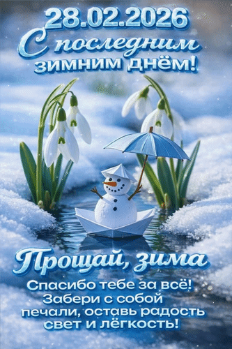 Анимированная открытка 28. 02. 2026 С последним зимним днём! Прощай, зима. Спасибо тебе за всё! Забери с собой печали, оставь