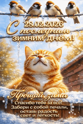 Открытка 28.02.2026 С последним зимним днём! Прощай, зима. Спасибо тебе за всё! Забери с собой печали, оставь