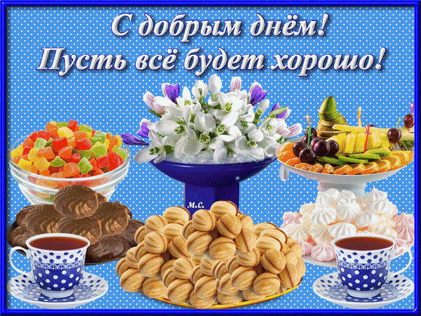 Анимированная открытка С добрым днём! Пусть всё будет хорошо!