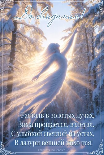 Открытка До свидания! Растаяв в золотых лучах , зима прощается, взлетая...