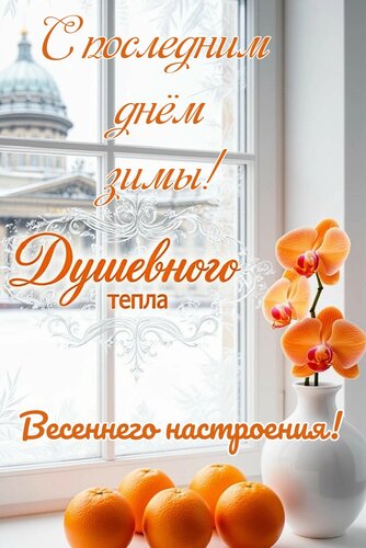 Открытка С последним днём зимы. Душевного тепла. Весеннего настроения