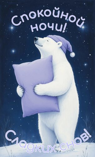 Открытка Спокойной ночи. Сладких снов