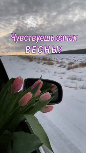 Анимированная открытка Чувствуешь запах Весны?