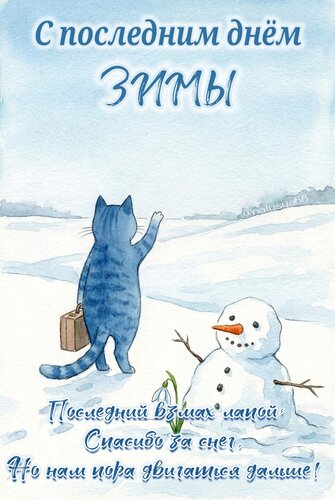 Открытка С последним днём зимы. Последний взмах лапой: спасибо за снег, но нам пора двигаться дальше.
