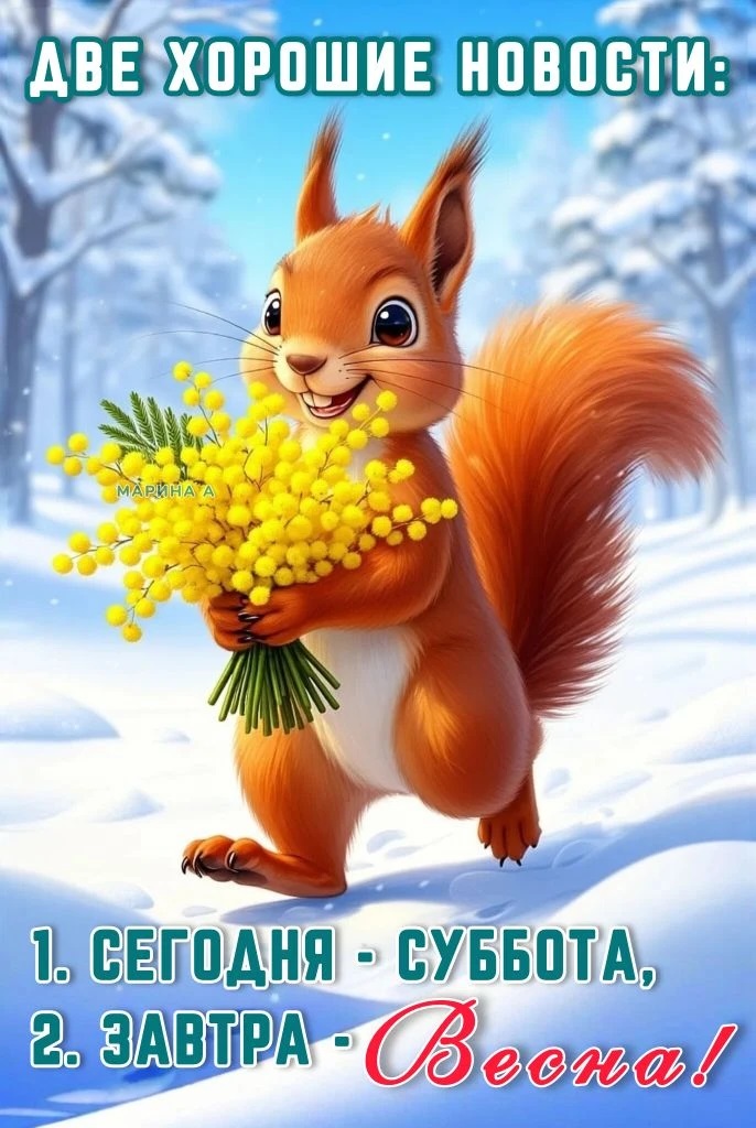 Открытка ДВЕ ХОРОШИЕ НОВОСТИ: 1. СЕГОДНЯ - СУББОТА, 2. ЗАВТРА - ВЕСНА!