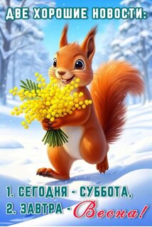 dve-xoroshie-novosti-1-segodnya-subbota-2-zavtra-vesna.jpg?z=58