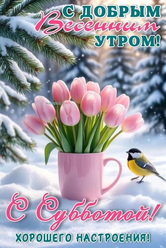 Открытка С ДОБРЫМ ВЕСЕННИМ УТРОМ! С СУББОТОЙ! ХОРОШЕГО НАСТРОЕНИЯ!