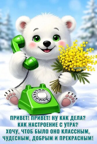 Открытка ПРИВЕТ! ПРИВЕТ! НУ КАК ДЕЛА? КАК НАСТРОЕНИЕ С УТРА? ХОЧУ, ЧТОБ БЫЛО ОНО КЛАССНЫМ, ЧУДЕСНЫМ, ДОБРЫМ И