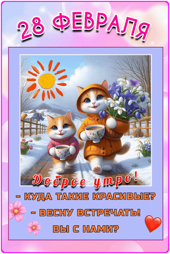 Анимированная открытка 28 февраля Доброе утро! - Куда такие красивые? - Весну встречать! Вы с нами?