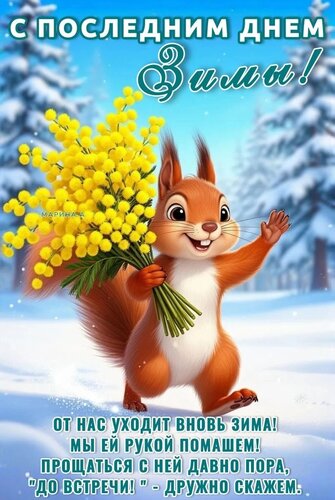 Открытка С последним днем зимы! От нас уходит вновь зима! Мы ей рукой помашем! Прощаться с ней давно пора.