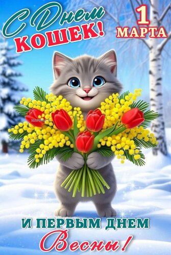 Открытка С ДНЕМ КОШЕК! И ПЕРВЫМ ДНЕМ ВЕСНЫ!