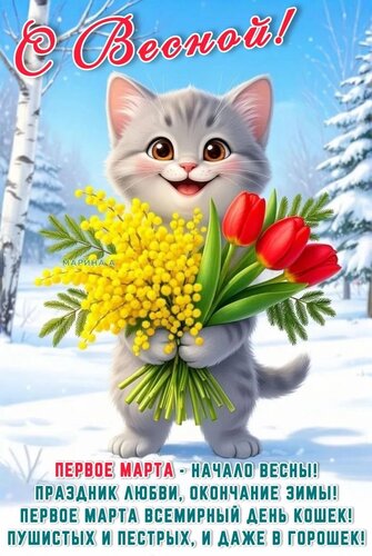 Открытка С ВЕСНОЙ! ПЕРВОЕ МАРТА - НАЧАЛО ВЕСНЫ! ПРАЗДНИК ЛЮБВИ, ОКОНЧАНИЕ ЗИМЫ! ПЕРВОЕ МАРТА ВСЕМИРНЫЙ ДЕНЬ К
