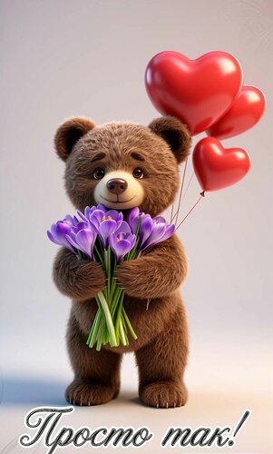 Открытка Просто так!