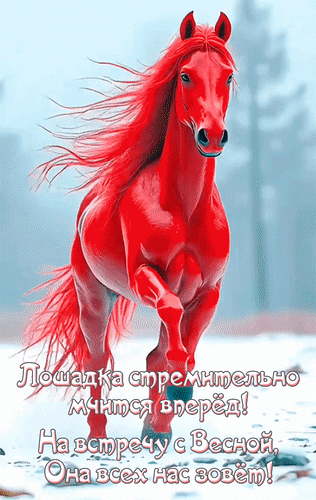 Анимированная открытка Лошадка стремительно мчится вперёд! На встречу с Весной она всех нас зовёт!