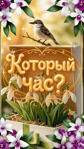 Анимированная открытка Который час? Без пяти минут - Весна. Желаю много позитива, удачи, счастья и любви!
