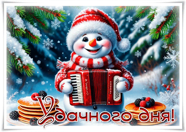 Анимированная открытка Удачного дня!