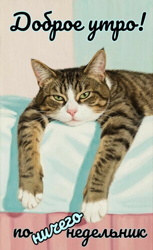 Открытка Доброе утро. По ничего недельник