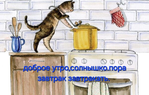 Открытка Доброе утро, солнышко. Пора завтрак завтракать.