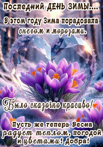 Открытка Последний день ЗИМЫ