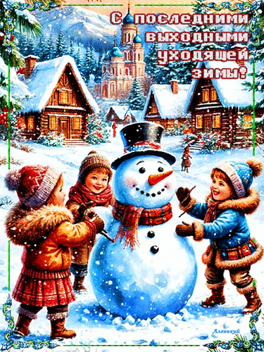 Анимированная открытка С последними выходными уходящей зимы!
