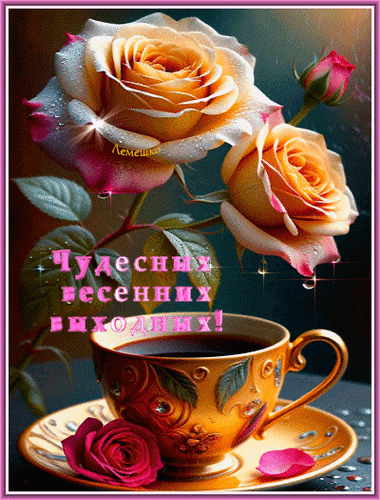 Анимированная открытка Чудесных весенних выходных!