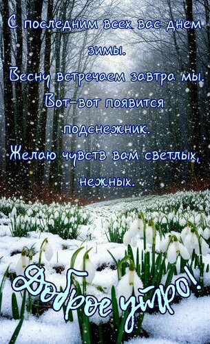 Открытка С последним всех вам днём зимы, весну встречаем завтра мы