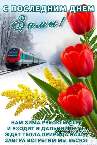 Открытка С ПОСЛЕДНИМ ДНЕМ ЗИМЫ! НАМ ЗИМА РУКОЮ МАШЕТ И УХОДИТ В ДАЛЬНИЙ ПУТЬ, ЖДЕТ ТЕПЛА ПРИРОДА НАША, ЗАВТРА