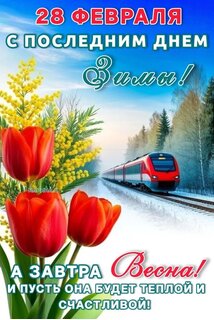 28-fevralya-s-poslednim-dnem-zimy-a-zavtra-vesna-i-pust-ona-budet-teploj-i-schastlivoj.jpg?z=58