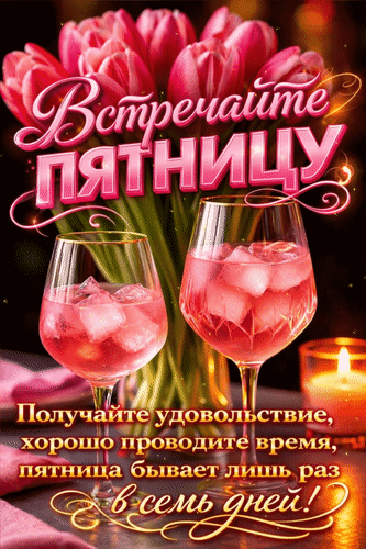 Анимированная открытка Встречайте пятницу. Получайте удовольствие, хорошо проводите время, пятница бывает лишь раз в семь