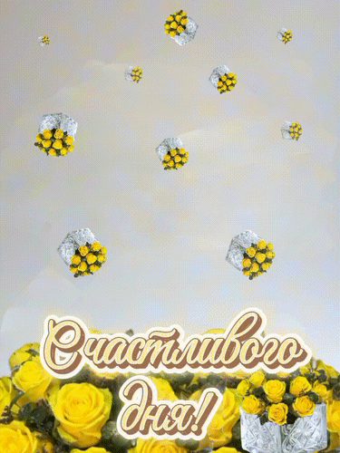 Анимированная открытка Счастливого дня!