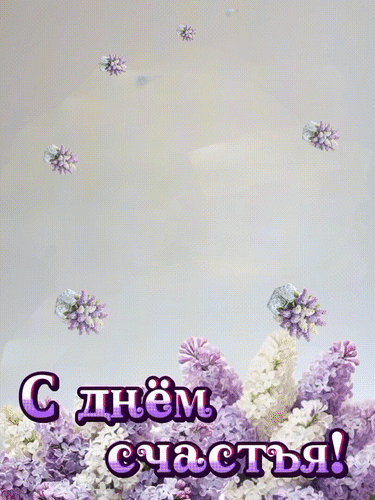 Анимированная открытка С днем счастья!
