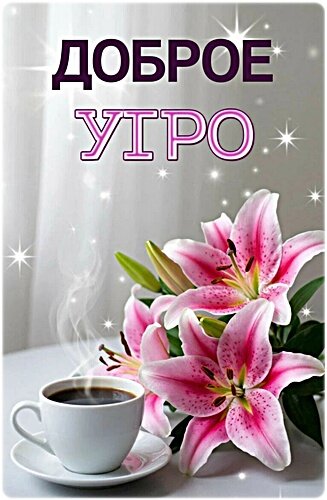 Открытка Доброе утро!