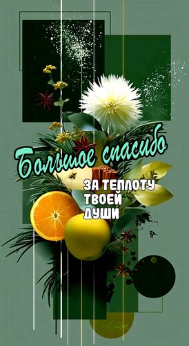 Открытка Большое спасибо. За теплоту твоей души.