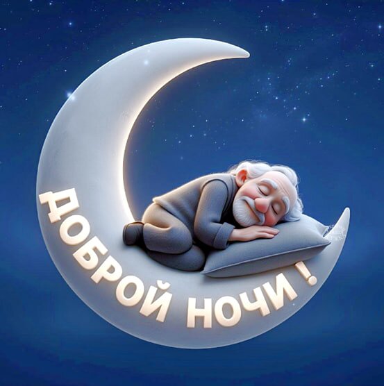 Открытка Доброй ночи!