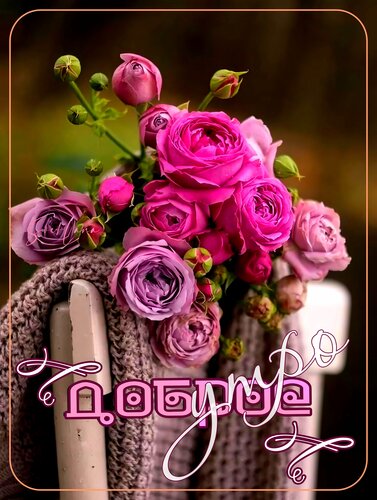 Открытка Доброе утро