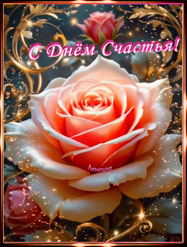 Открытка С Днём Счастья!