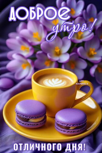 Открытка Доброе утро! Отличного дня!