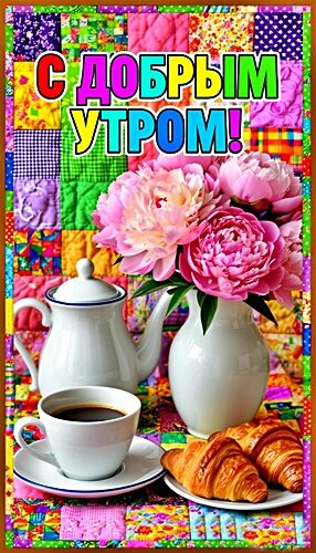 Открытка Доброе утро!