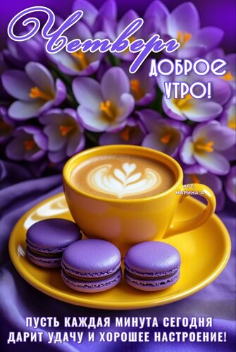 Открытка ЧЕТВЕРГ. ДОБРОЕ УТРО! ПУСТЬ КАЖДАЯ МИНУТА СЕГОДНЯ ДАРИТ УДАЧУ И ХОРОШЕЕ НАСТРОЕНИЕ!