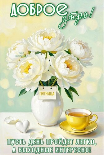 Открытка ДОБРОЕ УТРО! ПЯТНИЦА. ПУСТЬ ДЕНЬ ПРОЙДЕТ ЛЕГКО, А ВЫХОДНЫЕ ИНТЕРЕСНО!