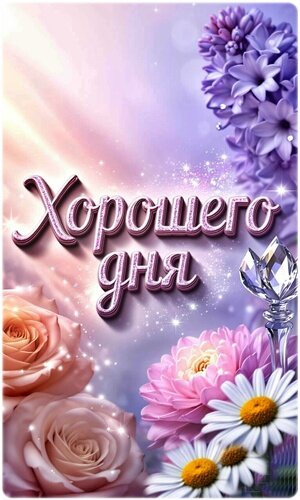 Открытка ХОРОШЕГО ДНЯ!