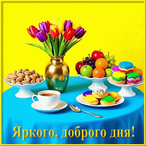 Анимированная открытка Яркого, доброго дня!