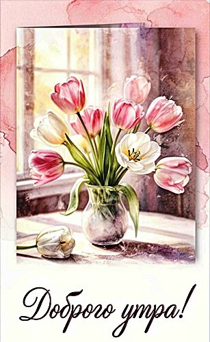 Открытка Доброго утра!